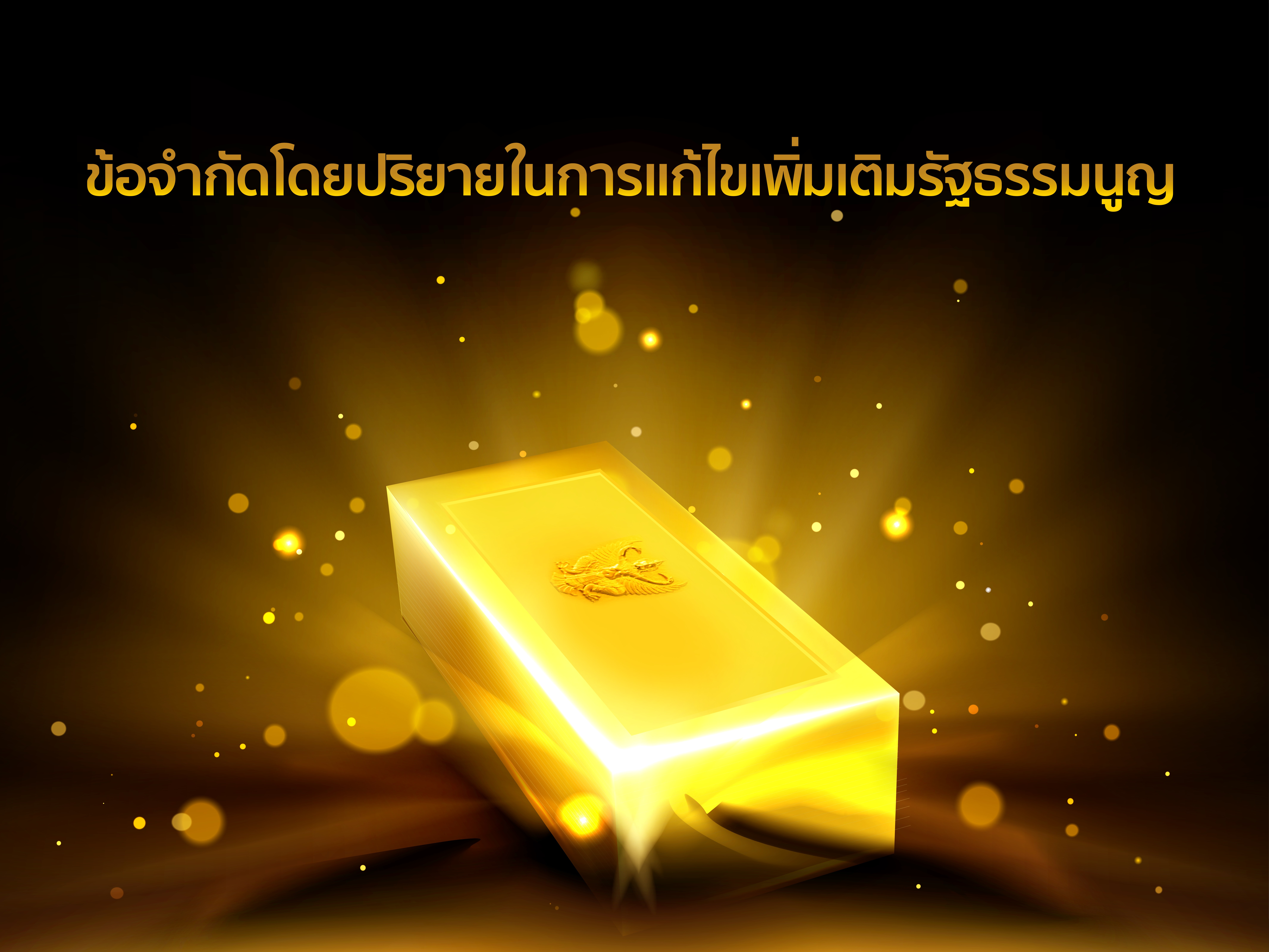 ข้อจำกัดโดยปริยายในการแก้ไขเพิ่มเติมรัฐธรรมนูญ